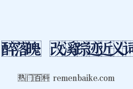 醉落魄·改溪踪迹近义词是什么意思的图片